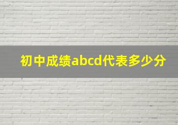 初中成绩abcd代表多少分