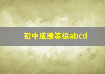 初中成绩等级abcd