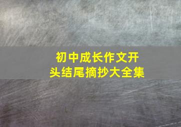 初中成长作文开头结尾摘抄大全集