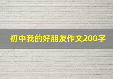 初中我的好朋友作文200字