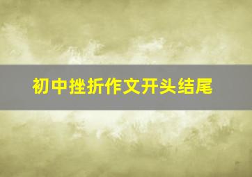 初中挫折作文开头结尾