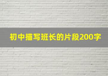 初中描写班长的片段200字