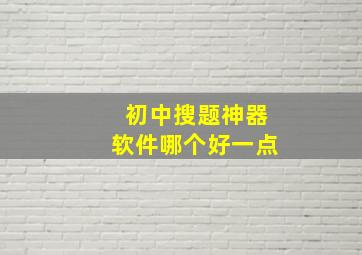 初中搜题神器软件哪个好一点