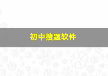 初中搜题软件