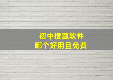 初中搜题软件哪个好用且免费