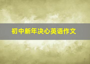 初中新年决心英语作文