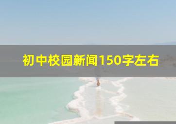 初中校园新闻150字左右