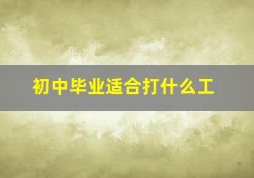 初中毕业适合打什么工