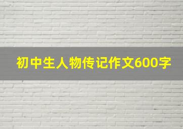 初中生人物传记作文600字