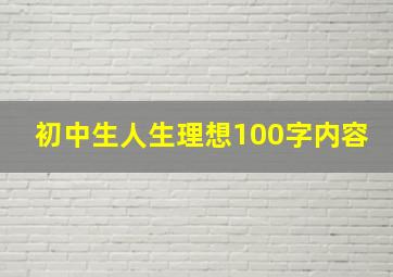 初中生人生理想100字内容