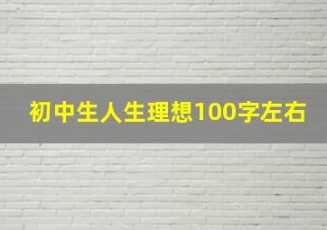 初中生人生理想100字左右