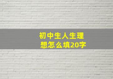 初中生人生理想怎么填20字