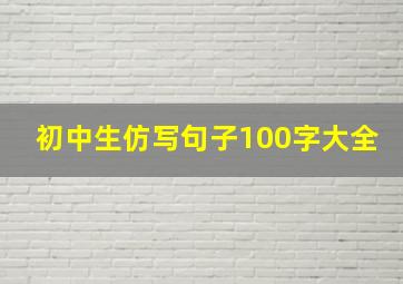 初中生仿写句子100字大全