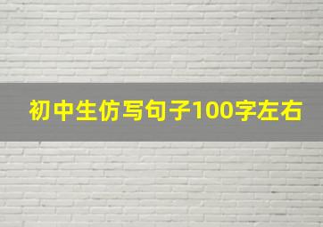 初中生仿写句子100字左右