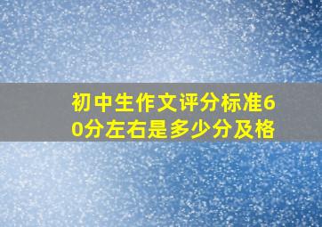 初中生作文评分标准60分左右是多少分及格