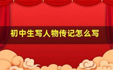 初中生写人物传记怎么写