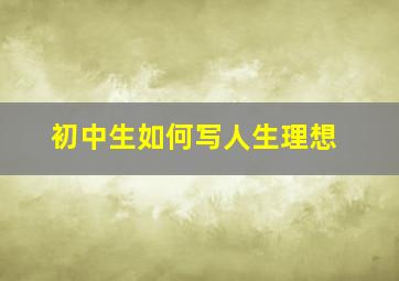 初中生如何写人生理想