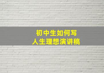 初中生如何写人生理想演讲稿