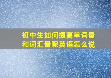 初中生如何提高单词量和词汇量呢英语怎么说