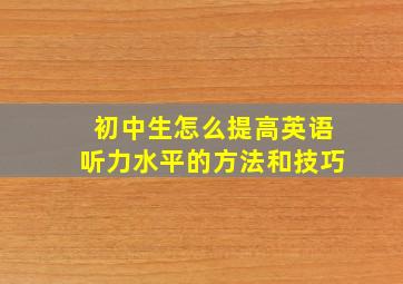 初中生怎么提高英语听力水平的方法和技巧