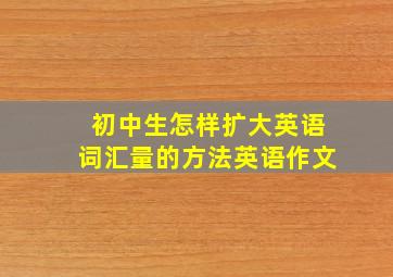 初中生怎样扩大英语词汇量的方法英语作文