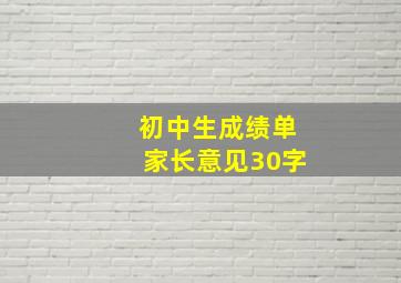 初中生成绩单家长意见30字