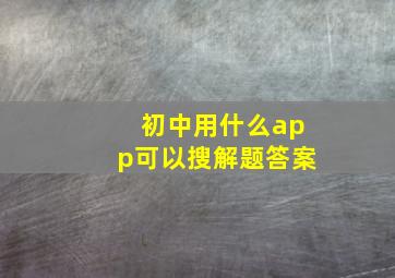 初中用什么app可以搜解题答案