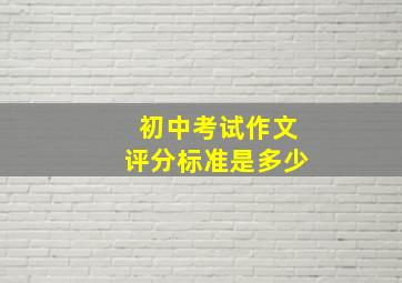 初中考试作文评分标准是多少