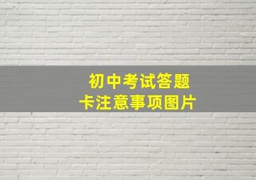 初中考试答题卡注意事项图片