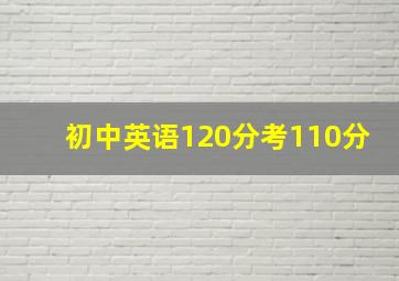 初中英语120分考110分