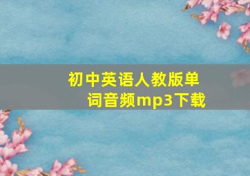 初中英语人教版单词音频mp3下载