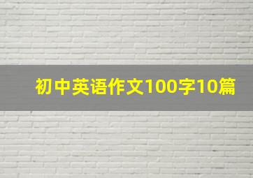 初中英语作文100字10篇