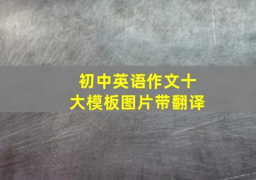 初中英语作文十大模板图片带翻译