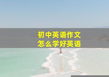 初中英语作文怎么学好英语