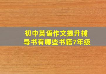 初中英语作文提升辅导书有哪些书籍7年级