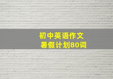 初中英语作文暑假计划80词