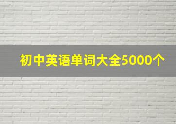 初中英语单词大全5000个