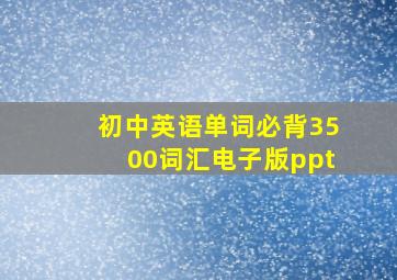 初中英语单词必背3500词汇电子版ppt