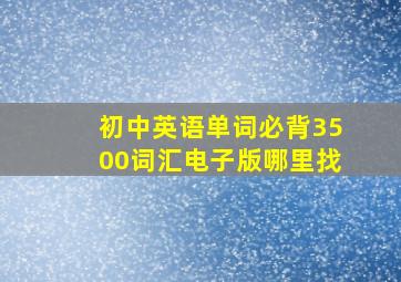 初中英语单词必背3500词汇电子版哪里找