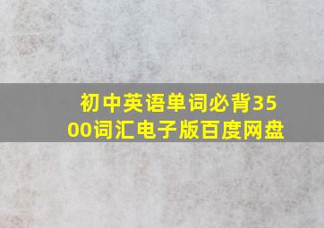 初中英语单词必背3500词汇电子版百度网盘