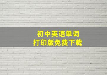 初中英语单词打印版免费下载