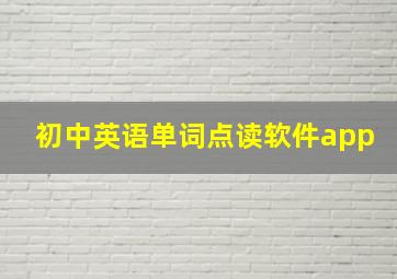 初中英语单词点读软件app