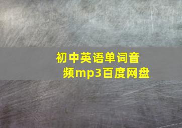 初中英语单词音频mp3百度网盘