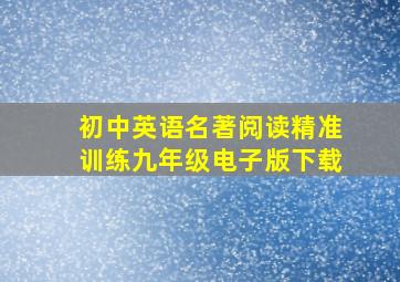 初中英语名著阅读精准训练九年级电子版下载