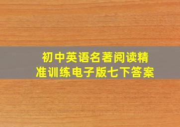 初中英语名著阅读精准训练电子版七下答案