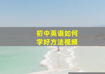 初中英语如何学好方法视频