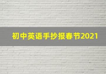 初中英语手抄报春节2021