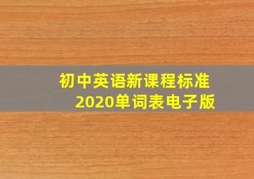 初中英语新课程标准2020单词表电子版