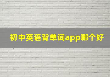 初中英语背单词app哪个好