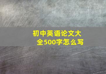 初中英语论文大全500字怎么写